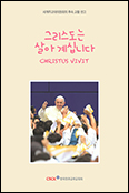 주교회의, 주교시노드 후속 교황 권고 「그리스도는 살아계십니다」 발간