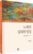 「노화의 심리와 영성」