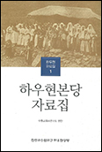 수원교회사연구소, 「하우현본당 자료집 1권」 편찬