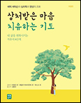 「상처받은 마음 치유하는 기도」 