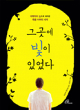 「그곳에 빛이 있었다」