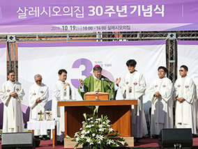 지적장애인 보금자리 ‘살레시오의집’ 30주년