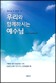 [출판단신] 「우리와 함께하시는 예수님」