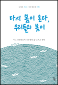 「다시 봄이 온다, 우리들의 봄이」