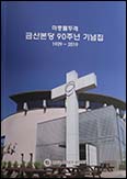 대전교구 금산본당, 설립 90주년 기념집 발간