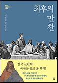 [출판단신]「최후의 만찬」