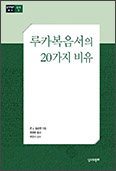 [출판단신] 「루카복음서의 20가지 비유」