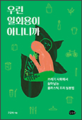 [출판단신] 「우린 일회용이 아니니까」