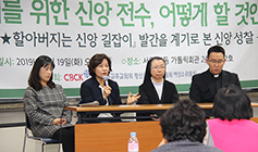 주교회의 여성소위, ‘미래 세대를 위한 신앙 전수…’ 세미나