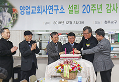 청주교구 양업교회사연구소 설립 20주년