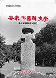 안동교회사연구소 10주년 맞아 「안동 가톨릭 사학」 창간호 펴내