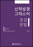 [새 책] 「신약성경 그리스어 초급 문법」