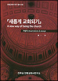 안동교회사연구소, 6번째 연구 총서 「새롭게 교회되기」 발간