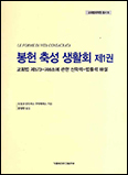 [새 책] 「봉헌 축성 생활회-제1권」