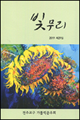 전주가톨릭문우회, 문집 ‘빛무리’ 29집 출간 