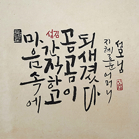 [문화 단신] 서예가 이은심 캘리그라피전