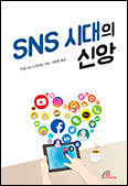 「SNS 시대의 신앙」