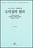 토마스 아퀴나스가 묻고 답하는 ‘선과 악’ - 「도덕성의 원리」에 비춰본 선과 악의 문제