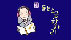 [유튜브 속 가톨릭을 찾아라] (5) 생활성서사