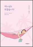 「하느님도 쉬셨습니다」