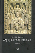 「서방 전례의 역사: 설명과 고찰」