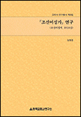 한국교회사연구소, 「조선어성가 연구」 발간