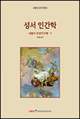 주교회의, 「성서 인간학」 발간