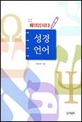 [새 책] 「배워봅시다 성경 언어」