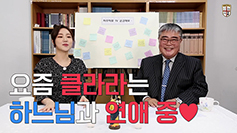 [유튜브 속 가톨릭을 찾아라] (9) 치우치유TV