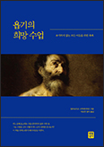 「욥기의 희망 수업」