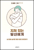 「지쳐 있는 당신에게」