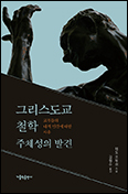 「그리스도교 철학 : 주체성의 발견」