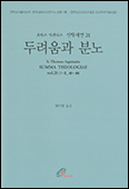 [새 책] 「신학대전 제21권: 두려움과 분노」