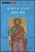 「성 바오로 사도의 신학과 영성」