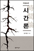 [새 책] 「시간론」