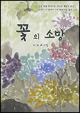 [새 책] 「꽃의 소망」