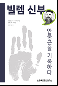 한국교회사연구소 「빌렘 신부, 안중근을 기록하다」 올해 순국 110주년 맞아 발간