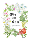 「성경에 나오는 식물들」