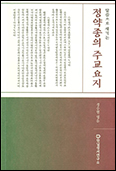 [새 책] 「말씀으로 새기는 정약종의 주교요지」