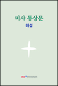 주교회의, 「미사 통상문 해설」 발간