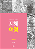 [새 책] 「지혜 여정 예언서2-다니엘서·요나서」