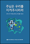 의정부교구 평신도사도직협의회 발간 「코로나19 극복을 위한 신자생활 지침서」