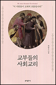 대구가톨릭대 유스티노 자유대학원장 최원오 교수 「교부들의 사회교리」 발간