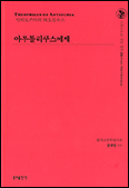 「그리스도교 신앙 원천 08 -  아우톨리쿠스에게」