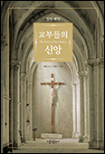 「교부들의 신앙」