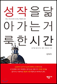 성 이냐시오 관련 성지순례기  「성작을 닮아가는 거룩한 시간」