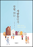 「무엇 하는 사람들인가」