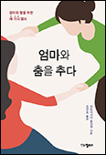 「엄마와 춤을 추다」