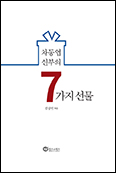 故 차동엽 신부 생전 글 모은 「차동엽 신부의 7가지 선물」 발간… 미래사목연구소장 김상인 신부 엮어