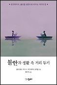 「불안과 생활 속 거리두기」